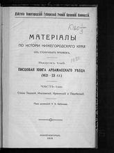 Т. 15. Вып. 8 : Материалы по истории Нижегородского края из столичных архивов. Вып. 4. Писцовая книга Арзамасского уезда (1621-23 г.г.) : Ч. 1-ая. - 1915.