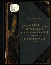 Алекторов А. Е. Указатель книг, журнальных и газетных статей и заметок о киргизах. - Казань, 1900. 