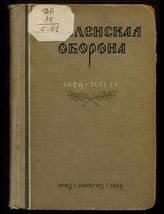 Смоленская оборона. 1609-1611 гг. : [сборник исторических и литературно-художественных материалов]. - Смоленск, 1939. 