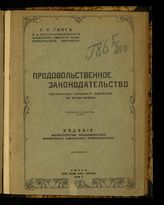 Гинс Г. К. Продовольственное законодательство : (организация народного хозяйства во время войны). - Омск, 1918.