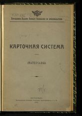 Гинс Г. К. Карточная система : (материалы). - Пг., 1916.