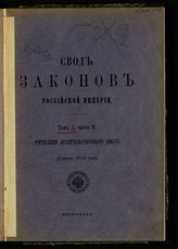 Т. 1. Ч. 2 : Учреждение Правительствующего Сената. - 1915.
