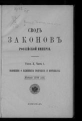 Т. 10. Ч. 1 : Положение о казенных подрядах и поставках. - 1916.