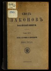 Т. 14 : Устав благочиния и безопасности. - 1916.