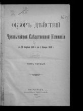 Т. 1 : с 29 апреля 1915 г. по 1 января 1916 г. - 1916.