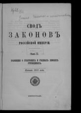 Т. 2 : Положение о губернских и уездных земских учреждениях ; Положение об общественном управлении городов ; Учреждение гражданского управления казаков. - 1915.