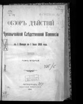 Т.  2 :  с 1 января по 1 июля 1916 года. - 1916.