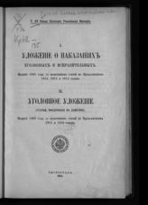 Т. 15. [Ч]. 1 : Уложение о наказаниях уголовных и исправительных. Издание 1885 года, со включением статей по Продолжениям 1912, 1913 и 1914 годов ; [Ч]. 2 : Уголовное уложение... - 1916.