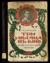 Саянский Л. В. Три месяца в бою : дневник казачьего офицера. - М., 1915.
