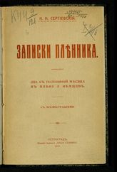 Сергиевский Н. Н. Записки пленника. Два с половиной месяца в плену у немцев. - Пг., 1915.