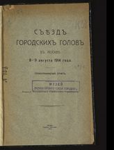 Съезд городских голов (1914 ; Москва). Съезд городских голов в Москве 8-9 августа 1914 г. : стенографический отчет. - М., 1914.