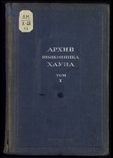 Т. 1 : [за первые годы 1914 и 1915 мировой империалистической войны]. - 1937.