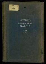 Т. 2 : [за период с 1915 по 1917 гг.]. - 1937.