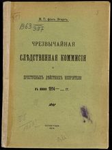 Эгерт В. П. фон. Чрезвычайная следственная комиссия о преступных действиях неприятеля в войну 1914 -... гг. - Пг., 1914.