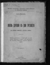 Воронов Д. Н. Жизнь деревни в дни трезвости : (по данным земских и других анкет) : доклады, прочитанные в марте 1916 г.в заседаниях Комиссии по вопросу об алкоголизме при Русском обществе охранения народного здравия. - Пг., 1916.