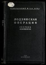 Лодзинская операция : сборник документов мировой империалистической войны на русском фронте (1914-1917 гг.). - М. ; Л., 1936.