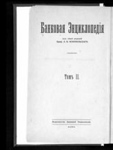 Т. 2 : Биржа. История и современная организация фондовых бирж на Западе и в России. Биржевые сделки. Биржи и война. - 1916.