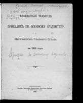 Россия. Военное министерство. Приказы по Военному ведомству ... [по годам]. - СПб., 1853-1917.