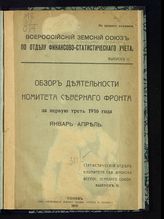 Всероссийский земский союз. Комитет Северного фронта. Обзор деятельности Комитета Северного фронта Всероссийского земского союза. - Псков, 1916.