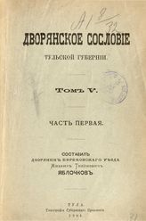Т. 5. Ч. 1 : [Тульский губернский дворянский комитет по устройству быта помещичьих крестьян 1858-1859 г.]. - 1903. 