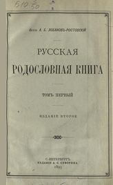 Лобанов-Ростовский А. Б. Русская родословная книга. - СПб., 1895. 