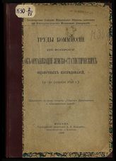 Юридическое общество. Москва. Статистическое отделение.  Труды Комиссии по вопросу об организации земско- статистических оценочных исследований (9-20 февраля 1898 г.). - М., 1898.