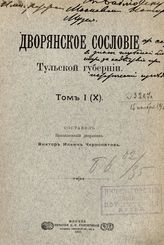 Т. 1 (10) : [Материалы к родословным Тульского дворянского сословия]. - М., 1908.