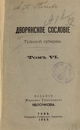 Т. 6 : [Род дворян Арсеньевых 1389-1901 г.]. - 1903.