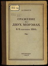 Грассе А. Сражение на двух Морэнах. Франше-д'Эсперэ на Марне 6-9 сентября 1914 года : пер. с фр. - М., 1940. 