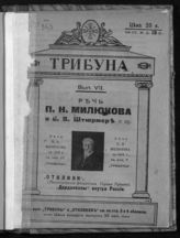 Милюков П. Н. Речь П. Н. Милюкова о Б. В. Штюрмере и пр. ; Дарданеллы внутри России. - Пг., 1916. - (Всеобщ. полит. б-ка "Трибуна". Избранные парламент. Речи ; Вып. 7).