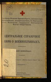 Овчинников И. А. Центральное справочное бюро о военнопленных : регистрация военнопленных : [доклад И. А. Овчинникова Главному управлению Российского общества Красного Креста, заслушанный в заседаниях 20 июня, 29 июля и 18 сентября 1915 года]. - Пг., 1915.