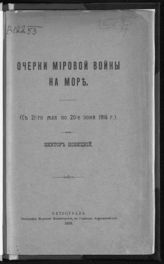 Новицкий В. Я. Очерки мировой войны на море: (с 21-го мая по 20-е июня 1916 г.). - Пг., 1916.