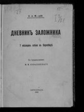 Могиленский Е. А. Дневник заложника : 7 месяцев плена в Карлсбаде. - Пг., 1915.