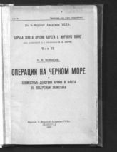 Новиков Н. В. Операции на Черном море и совместные действия армии и флота на побережье Лазистана. - Л., 1927. - Борьба флота против берега в мировую войну; т. 2).