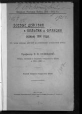 Новицкий В. Ф. Боевые действия в Бельгии и Франции осенью 1914 года : (от начала военных действий до установления позиционной войны) : лекции, читанные в Академии Генерального штаба в 1919-1920 г.г. - М., 1920. - (Великая мировая война 1914-1918 г.г.)