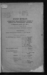 Междуведомств. совещ. по выработке пл. железнодорож. строительства. Сводный журнал заседаний Особого междуведомственного совещания... на  1917-1922 гг. Ч. 2. Второй журнал заседаний... 3, 4, 5 и 7 ноября 1916 года. - Пг., 1916.