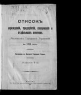 Московская городская управа. Список учреждений, предприятий, сооружений и отдельных агентов Московского городского управления на 1916 год : (издание 9-е). - М., 1916.