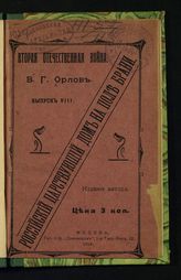 Орлов В. Г. Российский царствующий дом на поле брани. - М., 1914. - (Вторая Отечественная война ; Вып. 8).