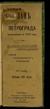 Петроград. План города Петрограда, исправленный на 1916 год : На плане обозначены номера домов. Новый план-маршрут трамваев : 25-е издание. - [Пг., 1916].
