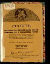 Россия. Законы и постановления. Статут императорского военного ордена святого великомученика и победоносца Георгия, принадлежащего к сему ордену Георгиевского Креста... : [издание дополненное по 15 июля 1915 г.]. - Пг., 1915.