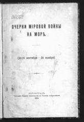 Очерки мировой войны на море: ([с 20-го сентября по 20-е ноября 1915 г.]). - 1915.
