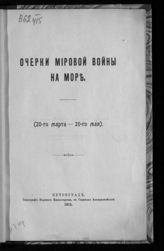 Очерки мировой войны на море : ([с 20-го марта по 20-е мая 1915 г.]). - 1915.