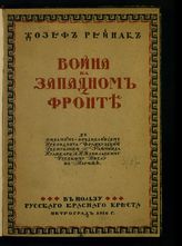 Рейнак Ж. Война на западном фронте: с письмом-предисловием президента Французской республики Раймонда Пуанкаре А. П. Извольскому, русскому послу в Париже. - Пг., 1916.