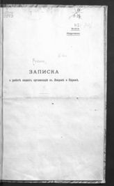 Русин А. И. Записка о работе наших организаций в Лондоне и Париже : [копия]. - [Пг., 1915].