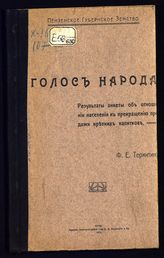 Термитин Ф. Е. Голос народа. Результаты анкеты об отношении населения к прекращению продажи крепких напитков. - Пенза, 1915.
