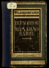 Фалькенгайн Э. Верховное командование 1914-1916 в его важнейших решениях: [мемуары] : пер. с нем. - М., 1923.