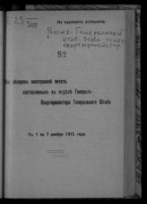 С 1 по 7 ноября 1915 года. - 1915.