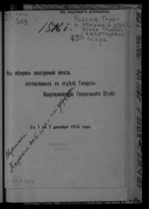 С 1 по 7 декабря 1915 года. - 1915.