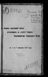 С 1 по 7 февраля 1917 года. - 1917.