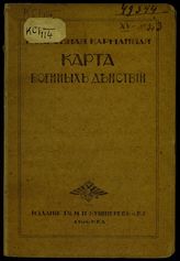Мировая империалистическая война. 1914-1918. Подробная карманная карта военных действий. - М., [1915].